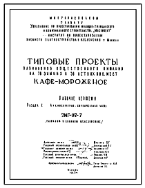 Состав Типовой проект 2МГ-07-7 Павильоны общественного питания на 70 зимних и 30 летних пос.мест (Кафе-мороженое) вариант в сборном железобетоне для строительства в г. Москве